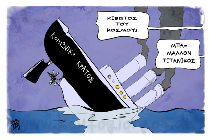 Κιβωτός του κόσμου και Τιτανικός της Ελλάδας